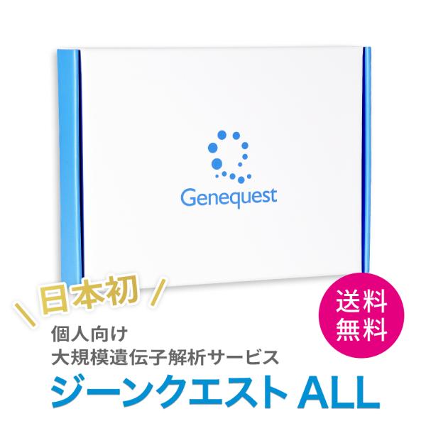 遺伝子検査キット ジーンクエスト ALL / 解析項目350以上 ダイエットや病気のリスクなど様々な...