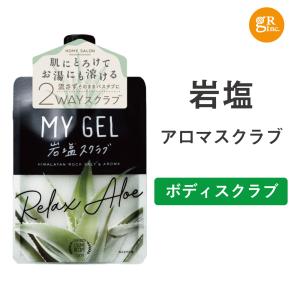 ボディスクラブ　バスアロマ　角質ケア　垢　すべすべ　石鹸　バスグッズ　バスソルト　ボディケア　MY GEL 岩塩スクラブ　アロエの香り