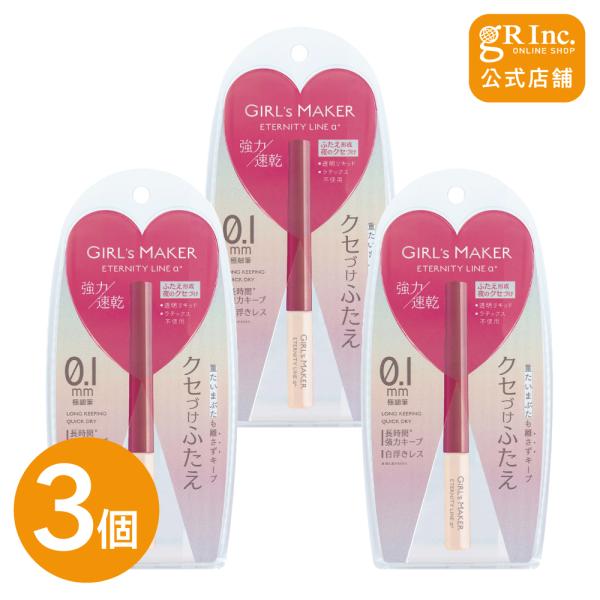 【3個セット】ガールズメーカーエタニティラインα＋ アイプチ 二重 メザイク 夜用 接着式  強力 ...
