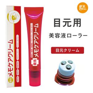 目元クリーム アイクリーム ローラー 美容成分 女性 男性 しわ くすみ 乾燥 目元美容液 目元ケア 目の下のたるみとり 方法 目の下  まぶた メモケアクリーム