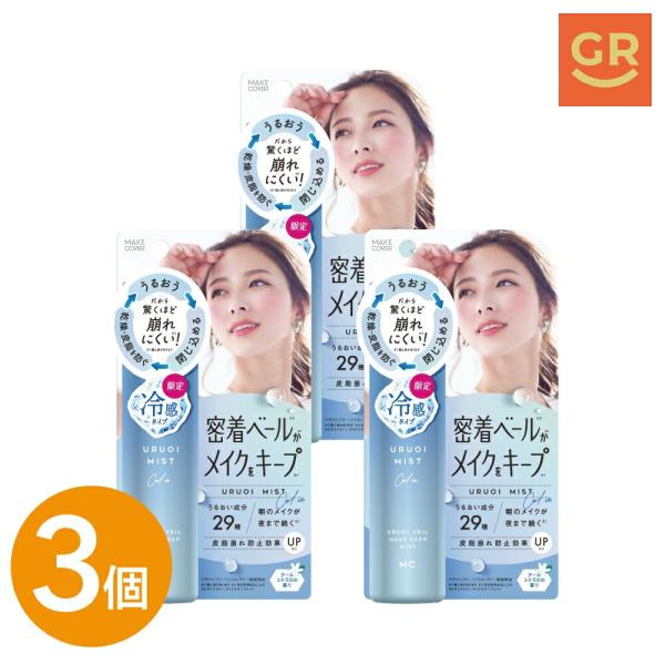 【公式｜3個セット】メイクカバーうるおいミストCOOL 65g クール+ メイクキープ フィックスミ...