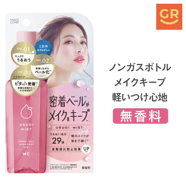 【公式】メイクカバーうるおいミスト＋80mL (無香料) メイクキープ フィックスミスト 化粧くずれ...