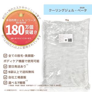 クーリングジェルベータ(低粘度)5kg/袋 （初回限定お試し価格,4袋迄購入可,2袋から送料無料)脱毛用ジェル 光脱毛用ジェル 脱毛器用ジェル IPL LEDなど