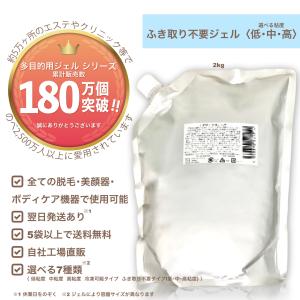 ふき取り不要ジェル（高粘度 中粘度 低粘度） 2kg/袋  5袋から送料無料 自社工場直販 高品質低価格 脱毛ジェル SHR 連射式 IPL OPL LED ハイフ等使用OK