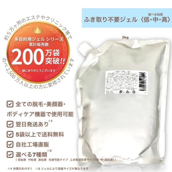 ふき取り不要ジェル（高 中 低粘度）2kg/袋 初回価格 5袋から送料無料 自社工場直販 高品質低価...