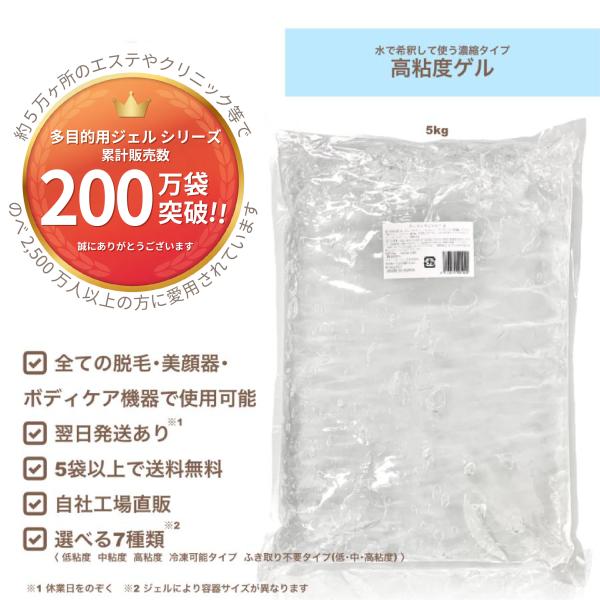 売上１位！高粘度ゲル 5kg/袋（初回限定お試し価格,4袋迄購入可,2袋送料無料)脱毛用ジェル 業務...