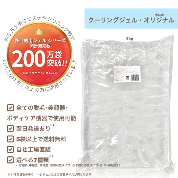 クーリングジェル・オリジナル(中粘度)5kg/袋 脱毛用ジェル 脱毛ジェル 光脱毛ジェル IPL S...