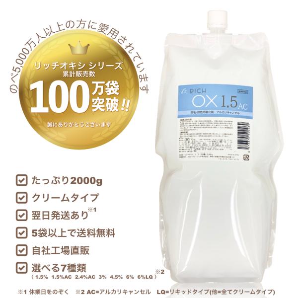 【リッチ オキシ1.5％AC】初回限定お試し価格/2000ml/ 染毛剤/美容 理容 サロン向け/業...