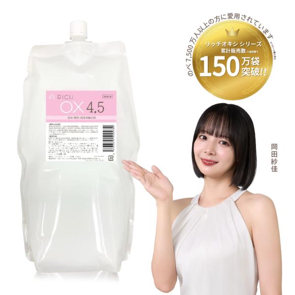 【リッチ オキシ4.5％】初回限定お試し価格/2000ml/ 染毛剤/美容 理容 サロン向け/業務用...