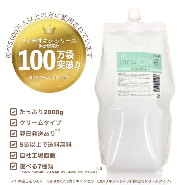 【リッチ オキシ6％】初回限定お試し価格/2000ml/染毛剤/美容 理容 サロン向け/業務用 オキ...