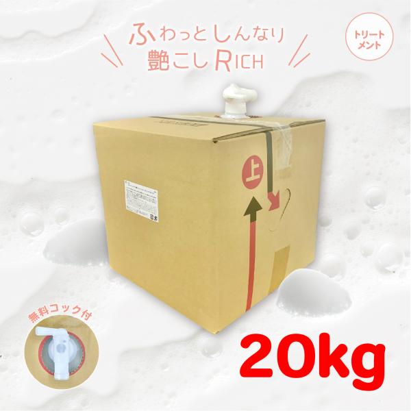 【初回限定お試し価格】ふわっとしんなり艶こしリッチトリートメント 20kg(業務用,理美容室,へアサ...