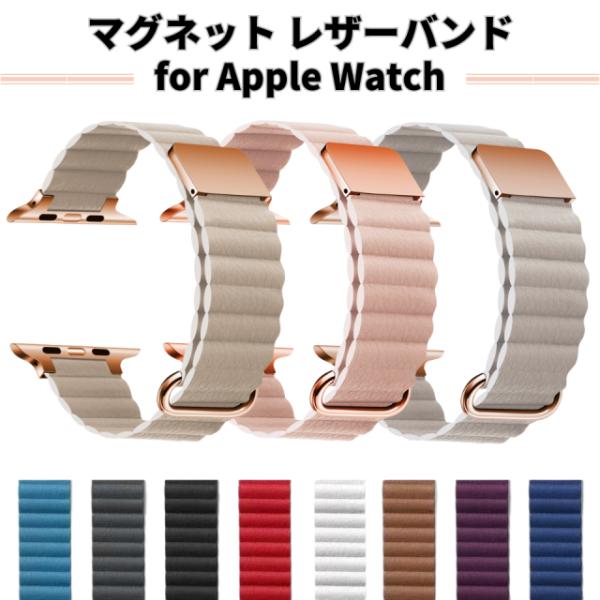 アップルウォッチ バンド ベルト レザー マグネット apple watch