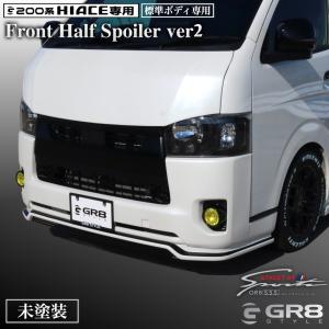 ハイエース加工済み純正バンパー＋キッズレーシング製ハーフエアロ 塗装済み》ハイエース GR8 フロントハーフスポイラーVer2 エアロ