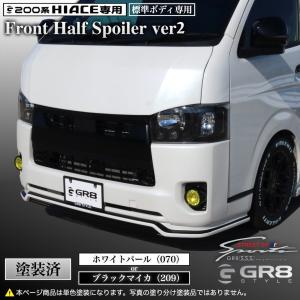 塗装済み》ハイエース GR8 フロントハーフスポイラーVer2 エアロパーツ