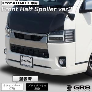 ＧＲ８ フロントハーフスポイラー Ver3　ホワイトパール070　ブラックマイカ209　ハイエース・ナローボディ　4型〜現行型