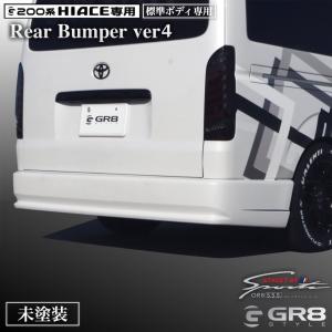 ハイエース200系　ナロー　GR8タイプ1 リアバンパー GR8 リアバンパー 未塗装 ハイエース ワイド 1型〜現行型
