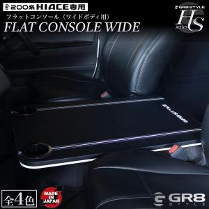 ハイエース 200 標準（ナロー） S-GL コンソールフラット レッド