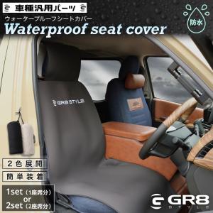 【GR8】ウォータープルーフシートカバー ハイエ...の商品画像