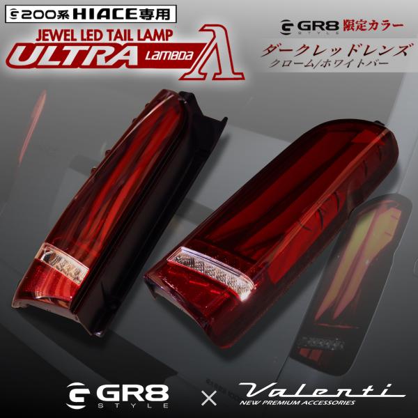 【ハイエース専用】Valenti× GR8 ヴァレンティ ハイエース ジュエルLEDテールランプ U...