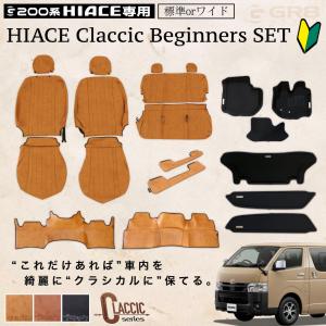 【GR8】ハイエース クラシックビギナーズセット ワイドボディ用 内装カスタム 200系 3Dフロアマット ラバーマット 足元マット ルームカバー 防汚 オシャレ
