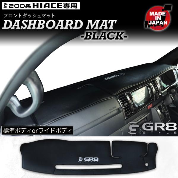 【GR8】フロントダッシュマット ワイドボディ用 ハイエース ダッシュマット ブラック レザー ダッ...