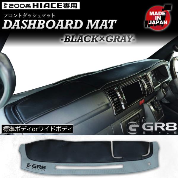 【GR8】フロントダッシュマット ハイエース 標準用 ナロー ダッシュマット ブラック×グレー ダッ...