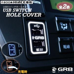 GR8　USBスイッチホールカバー　ホワイトorブルー　ハイエース　ナロー/ワイド　4型〜現行型｜GR8ONLINESTORE