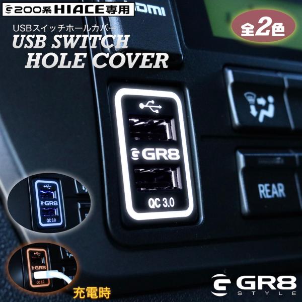 GR8　USBスイッチホールカバー　ホワイトorブルー　ハイエース　ナロー/ワイド　4型〜現行型