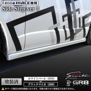 塗装済み》ハイエース GR8 サイドステップ Ver3 エアロパーツ 2色塗