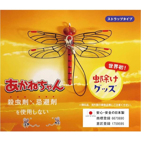 あかねちゃん  ストラップ アカネ  正規品 オニヤンマ 虫除け 虫よけ キーホルダー  オニヤンマ...