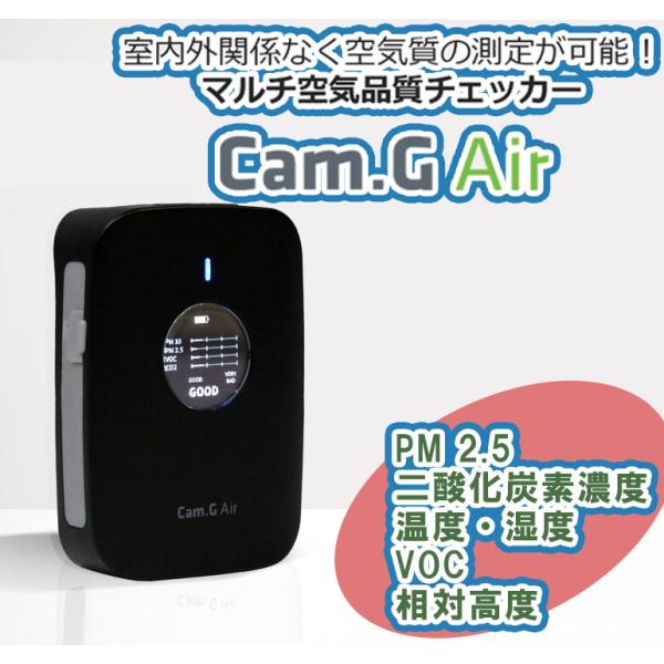マルチ空気品質チェッカー 【 Cam.G Air 】 換気対策 VOC PM2.5 湿度 温度