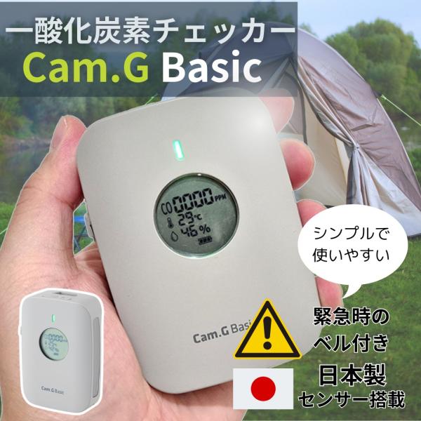 Cam.G basicポータブル 一酸化炭素チェッカー 秋冬 キャンプ 火災報知器 COアラーム キ...
