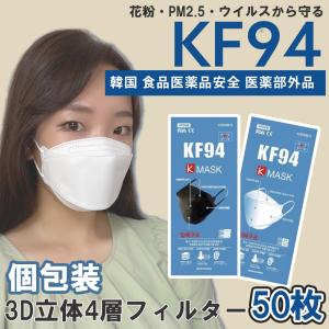 50枚 【K-MASK 】kf94 マスク 国内発送 個別包装 個包装 韓国 マスク 韓国製 使い捨て 不織布 マスク 4層構造 立体 3Dマスク K｜grace-deco