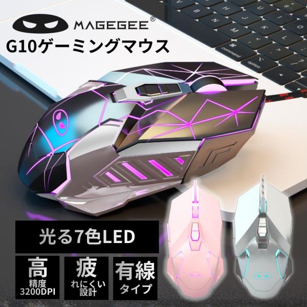 MageGee G10 RGBゲーミングマウス 光る LED ライトDPI切替 右利き向け 有線 軽...