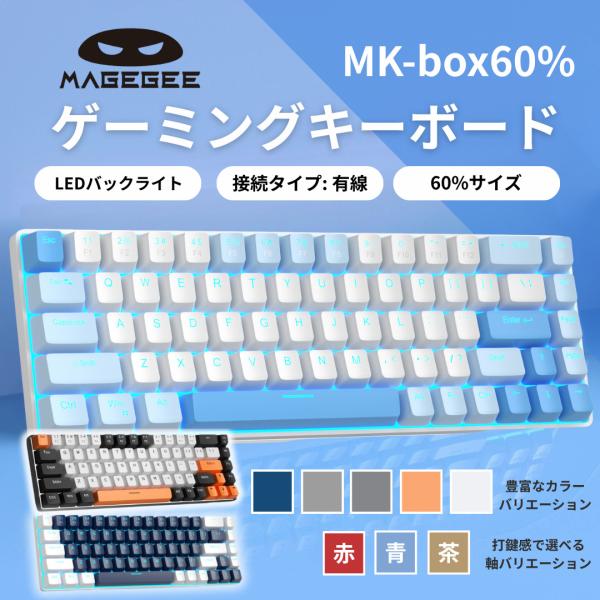 MageGee マギジー ポータブル 60% メカニカル ゲーミング キーボード 8種のバリエーショ...