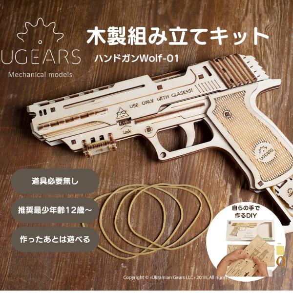 3dパズル Ugears   木のおもちゃ模型 ハンドガン 70047 Wolf-01 知育玩具 木...