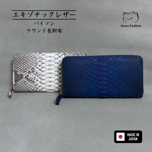 本物パイソン ラウンドファスナー長財布（内装2タイプ）日本製【Grace Fashion】