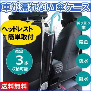 車載傘ケース 車 収納 車内 傘立て 傘袋 傘カバー 折り畳み 折りたたみ 袋 かさ カサ 梅雨 雨 長雨 車内用品 収納用品 傘ケース