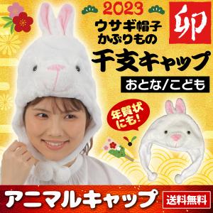 うさぎ 兎 ウサギ 2023年 ウサギ 兎年 うさぎ年 頭 キャップ