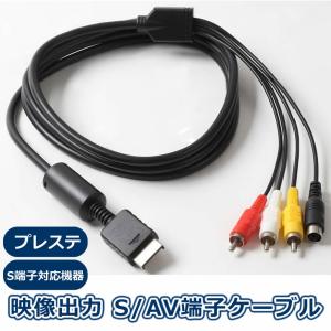 S-AV端子ケーブル PS2 PS3 S端子 S端子ケーブル AVケーブル