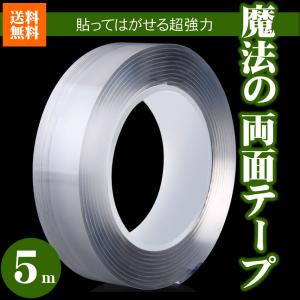 超強力 はがせるテープ 両面テープ 魔法のテープ 粘着テープ 5m 強力 剥がせる はがせる 強力両面テープ 透明 強力 超強力