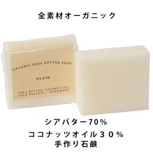 手作り石鹸 オーガニックシアバター 70% と ...の商品画像
