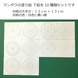マンダラの塗り絵 下絵入り台紙10種類10枚セ...の詳細画像1