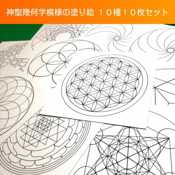 神聖幾何学模様の塗り絵 フラワーオブライフ シードオブライフ マカパ トーラス 十二角形 メタトロン...