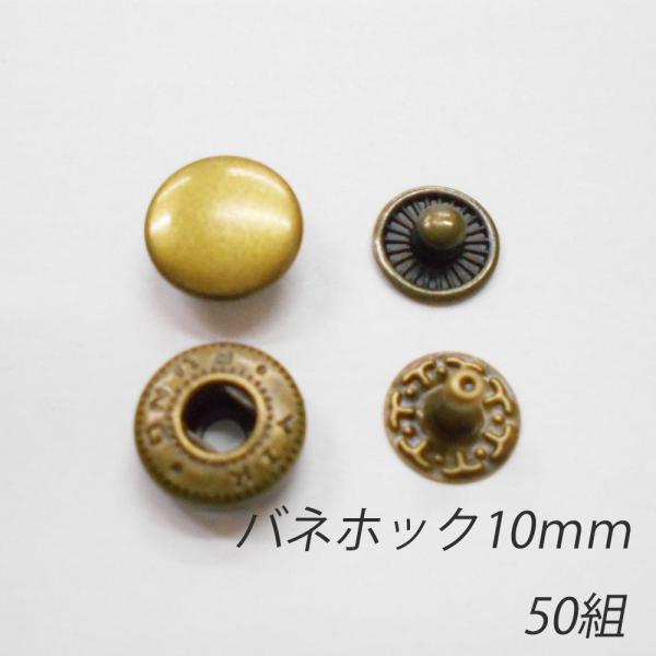 レザークラフト バネホック 金具 10mm ／50組  ／アンティーク／ ボタン 手芸 キット パー...