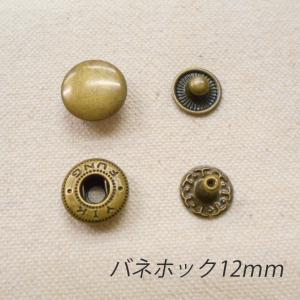 レザークラフト バネホック 金具 12mm ／50組  ／アンティーク／ 手芸 キット パーツ 革 材料｜grace-sp