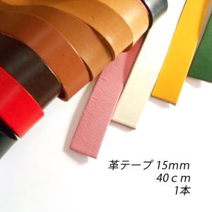 レザークラフト 革テープ 平テープ 15mm 40cm 切り売り 本革 皮 バッグ ベルト バッグ持ち手 ストラップ キーホルダー ハンドメイド素材｜grace-sp