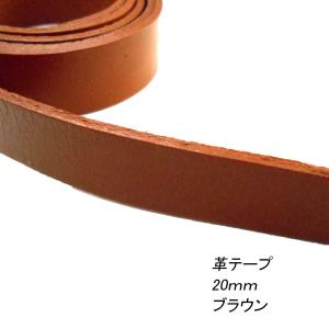 レザークラフト 革テープ 平テープ 20mm ／ブラウン／1ｍ単位 切り売り 本革 皮 バッグ ベルト 持ち手 ストラップ キーホルダー 素材｜grace-sp