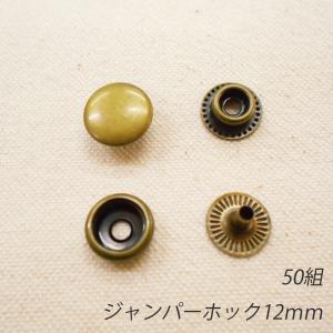 レザークラフト ジャンパーホック 金具 12mm ／50組  ／アンティーク／ 手芸 キット パーツ 革 材料