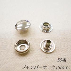 レザークラフト ジャンパーホック 金具 15mm ／50組  ／シルバー／ 手芸 キット パーツ 革 材料｜grace-sp